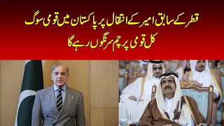 Pak Declares National Mourning Over Passing of Qatar Former Emir, Flags to Fly at Half-Mast Tomorrow
