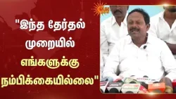 இந்த தேர்தல் முறையில் எங்களுக்கு நம்பிக்கையில்லை - சே.கு.தமிழரசன், இந்திய குடியரசுக் கட்சி இந்த தேர்தல் முறையில் எங்களுக்கு நம்பிக்கையில்லை - சே.கு.தமிழரசன், இந்திய குடியரசுக் கட்சி