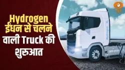 Hydrogen ईंधन से चलने वाली Truck की शुरुआत, किसानो पर भड़के Bhagwant | Samachar