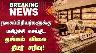 Chennai | நகைப்பிரியர்களுக்கு மகிழ்ச்சி செய்தி..தங்கம் விலை திடீர் சரிவு| Gold Price Fall | Sun News