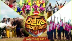 "දෙරණ Munchee එල්ලේ සංග්‍රාමය" | අප්‍රේල් 13‍ රාත්‍රී 9.00 ට | TV Derana