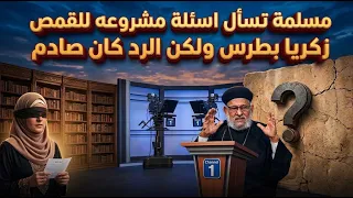 مسلمة تسأل اسئلة مشروعه للقمص /  زكريا بطرس ولكن الرد كان صادم