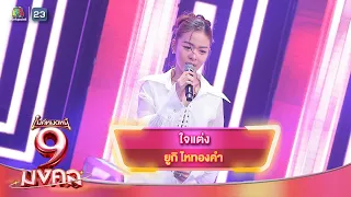 Jai Taeng - Yuki Hai Thong Kham | Mike Mod Nee 9 Mongkhon