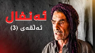 ئەنفال - ئەڵقەی 3