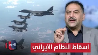 خبير.. بهذه الطريقة أمريكا تريد إسقاط النظام الإيراني