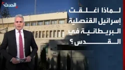Why did Israel close the British Consulate in Jerusalem?