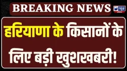 Good News For Farmers: हरियाणा के किसानों को मिली बड़ी सौगात, कई योजनाओं का बढ़ा पैसा !
