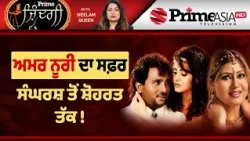Prime Zindagi (188) || Amar Noorie ਦਾ ਸਫ਼ਰ, ਸੰਘਰਸ਼ ਤੋਂ ਸ਼ੋਹਰਤ ਤੱਕ !