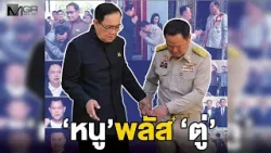 “หนู” พลัส “ตู่” “ตู่” พลัส “หนู”