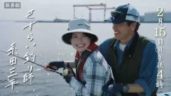 さすらい釣り師　糸田三平