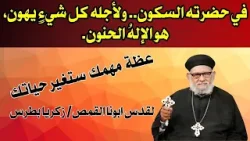 في حضرته السكون.. ولأجله كل شيءٍ يهون، هو الإلهُ الحنون. عظة مهمة مع ابونا القمص / زكريا بطرس في حضرته السكون.. ولأجله كل شيءٍ يهون، هو الإلهُ الحنون. عظة مهمة مع ابونا القمص / زكريا بطرس