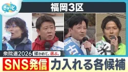 【衆院選】混戦の福岡３区　候補者が力入れるＳＮＳ戦略【ぎゅっと】（2026年2月3日OA）