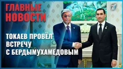 Касым-Жомарт Токаев провёл встречу с президентом Туркменистана Сердаром Бердымухамедовым