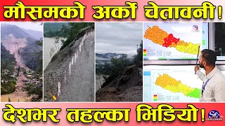 आरी घोप्टे पानीले देशभर तहल्का !  पूर्वबाट पश्चित हुईकीयो ! कहाँ–कहाँ कस्तो अवस्था ?