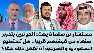 مستشار بن سلمان يهدد الحو. ثيين بتحرير صنعاء منهم قريبا.هل تستطيع السعودية والشرعية أن تفعل ذلك حقا؟