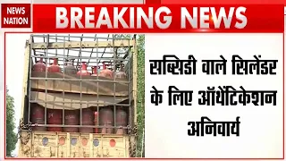 LPG Cylinder Rule Changed: Subsidy वाले Sylinder के लिए Biometric Aadhaar Authentication जरूरी