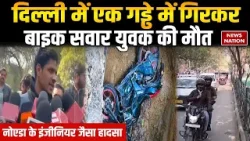Youth dies after fall into pit in Delhi: गड्ढे में गिरकर युवक की मौत। Biker Fall in Pit। Janakpuri Youth dies after fall into pit in Delhi: गड्ढे में गिरकर युवक की मौत। Biker Fall in Pit। Janakpuri