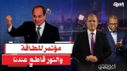 بعد مؤتمر الطاقة العالمى ... إطفاء أنوار القاهرة والمحافظات توفيرا للكهرباء !!