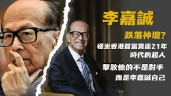 跌落神壇李嘉诚  | 曾穩坐香港首富寶座21年的他，如何一步一步走下神壇？從超人變機關算盡的凡人，真正擊敗他的不是對手，而是李嘉誠自己【香港故事】粤语版