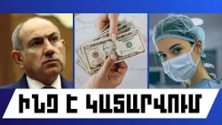 ԻՆՉ Է ԿԱՏԱՐՎՈՒՄ. ՀՈՒՆՎԱՐԻ 3, 2026 Թ. 