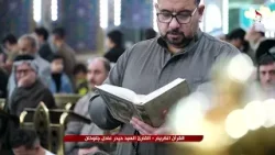 القرآن الكريم - القارئ السيد حيدر جلوخان