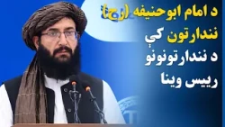 د امام ابوحنیفه (رح)  پنځم ملي او نړیوال نندارتون پرانېست غونډه کې د نندراتونونو رییس وینا