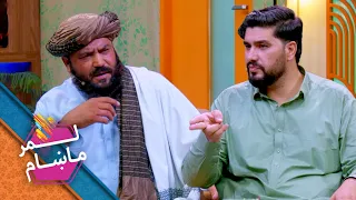 Lemar Makham with Neek Mohammad Tandar | لمر ماښام له نیک محمد تندرعثماني سره