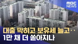 대출 막히고 보유세 늘고‥1만 채 더 쏟아지나 (2026.03.14/뉴스25/MBC)