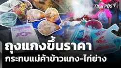 ถุงแกงขึ้นราคากระทบแม่ค้าข้าวแกง-ไก่ย่าง | วันใหม่ ไทยพีบีเอส | 13 มี.ค. 69 ถุงแกงขึ้นราคากระทบแม่ค้าข้าวแกง-ไก่ย่าง | วันใหม่ ไทยพีบีเอส | 13 มี.ค. 69