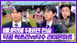 [뭉쳐야 찬다4] 결승 진출이 걸렸다? '싹쓰리 vs 라이온 하츠'의 뒤바뀐 전술 대결? | 뭉쳐야 찬다4 41회 | JTBC 260125 방송