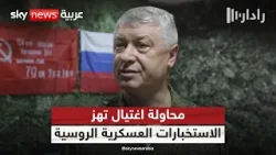 محاولة اغتيال نائب رئيس الاستخبارات العسكرية الروسية.. ما نعرفه حتى الآن | #رادار