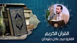 القرآن الكريم - القارئ السيد حيدر عادل جلوخان