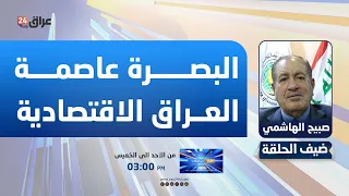 Al-Hashimi: The government must enact the Basra: Iraq’s Economic Capital law and implement its re...