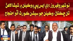 Naushahro Feroz: DSP ain wakilan mein shisha lahn taan chhaktan, wakilan jo Session Court Ado ehtjaj