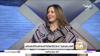 هل ينفع نخطط لميزانية الأسرة؟.. د. هدى الملاح تكشف الطريقة الصحيحة