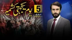 5th February Kashmir Solidarity Day | PTV News