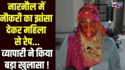 Narnaul में हाई-प्रोफाइल मामला, महिला की FIR के बाद व्यापारी ने भी दर्ज कराया केस | India News
