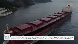 الحوثيون يوسعون دائرة الاستهداف في البحر ويعتزمون فرض رسوم مالية على السفن | تقرير: ماهر أبو المجد