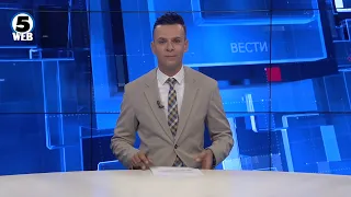Вести на Канал 5 во 18, 28.08.2026