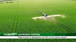 Франция отпуска до 70 евро на тон за закупуване на азотни торове