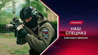 Наш спецназ. Карачаево-Черкесия | Смотрите все серии