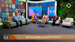 შეხვედრის დრო | 08.10.2026