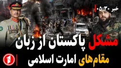 باور نداشتن ا.ا.ا به دادگاه کیفری بین‌المللی || خبرهای ساعت ۵:۳۰
