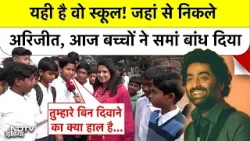 Arijit Singh के स्कूल के बच्चों का Talent देख हैरान रह जाएंगे! 'तुम्हारे बिन...' पर छिड़ी तान