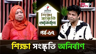 শিক্ষা সংস্কৃতি অনির্বাণ EP-67 | অতিথি : রোকেয়া বেগম শেফালী | সঞ্চালক : ইকবাল খন্দকার | GTV
