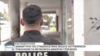 Καταγγελία της Ένωσης Αστυνομικών Αλεξανδρούπολης για τη μετακίνηση της Διμοιρίας στον Βόλο