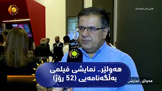 هه‌ولێر.. نمایشی فیلمی به‌ڵگه‌نامه‌یی (52 رۆژ)