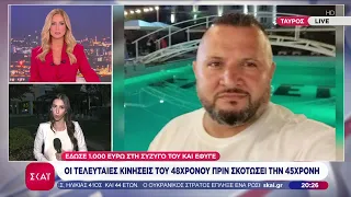Ρεπορτάζ για τη γυναικοκτονία στη Ν.Σμύρνη:Οι τελευταίες κινήσεις του 48χρονου–Τι είπε η σύζυγός του
