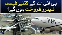 What percentage of shares of PIA will be sold? - Aaj News