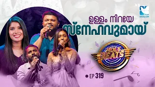 ഉള്ളം നിറയേ സ്നേഹവുമായ് | HOLY BEATS EP319 | SHALOM TV | CANDLES BAND
